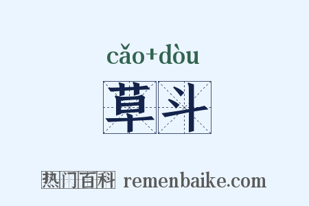 草斗是什么意思的图片